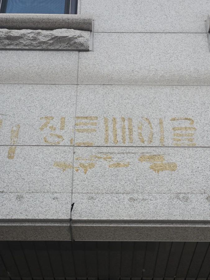 분당 대리석실리콘제거 화강석 경계석 실리콘·본드 자국 시공 전